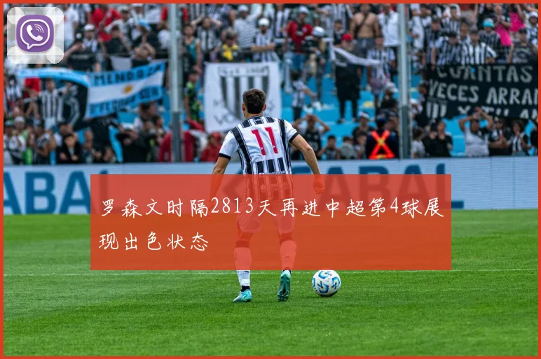 罗森文时隔2813天再进中超第4球展现出色状态