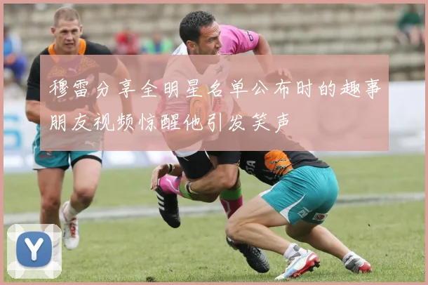 穆雷分享全明星名单公布时的趣事朋友视频惊醒他引发笑声