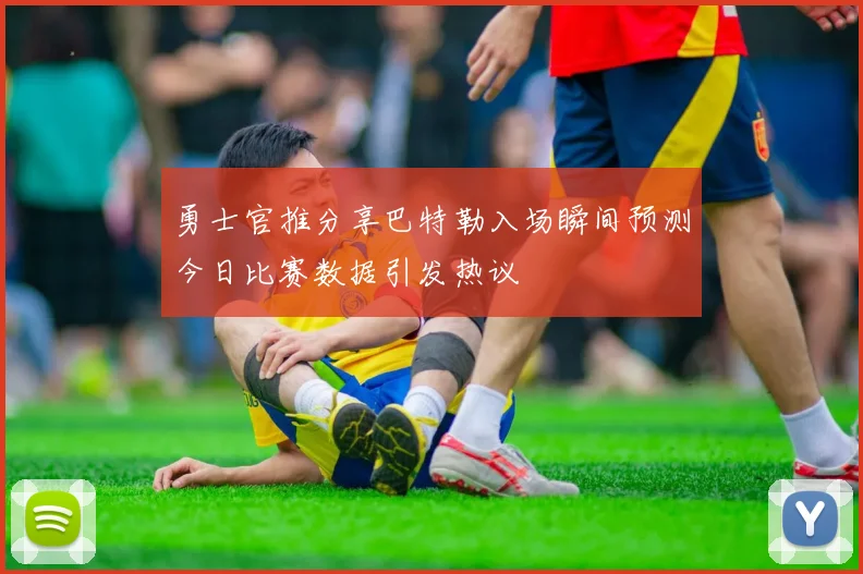 勇士官推分享巴特勒入场瞬间预测今日比赛数据引发热议