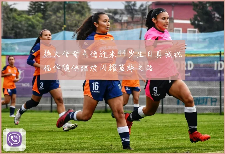 热火传奇韦德迎来44岁生日真诚祝福伴随他继续闪耀篮球之路